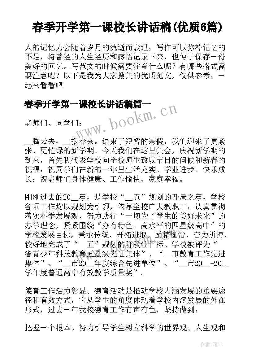 春季开学第一课校长讲话稿(优质6篇)