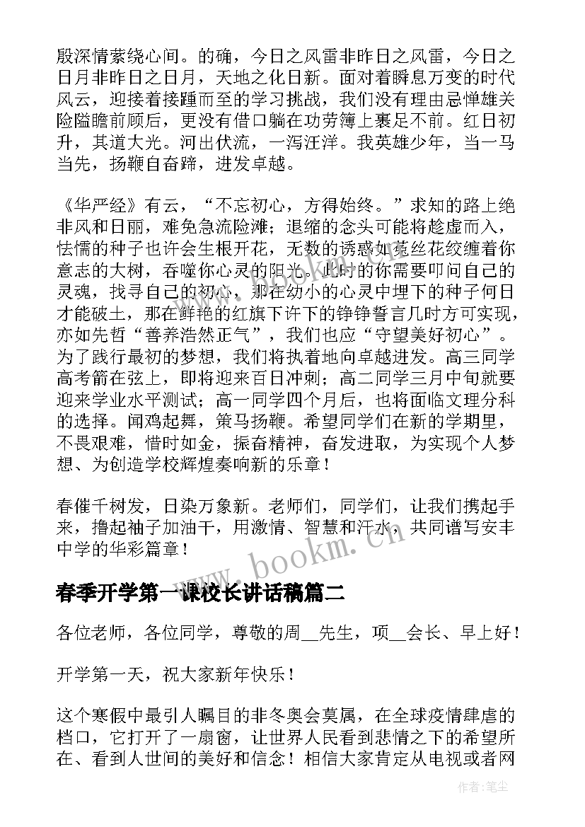 春季开学第一课校长讲话稿(优质6篇)