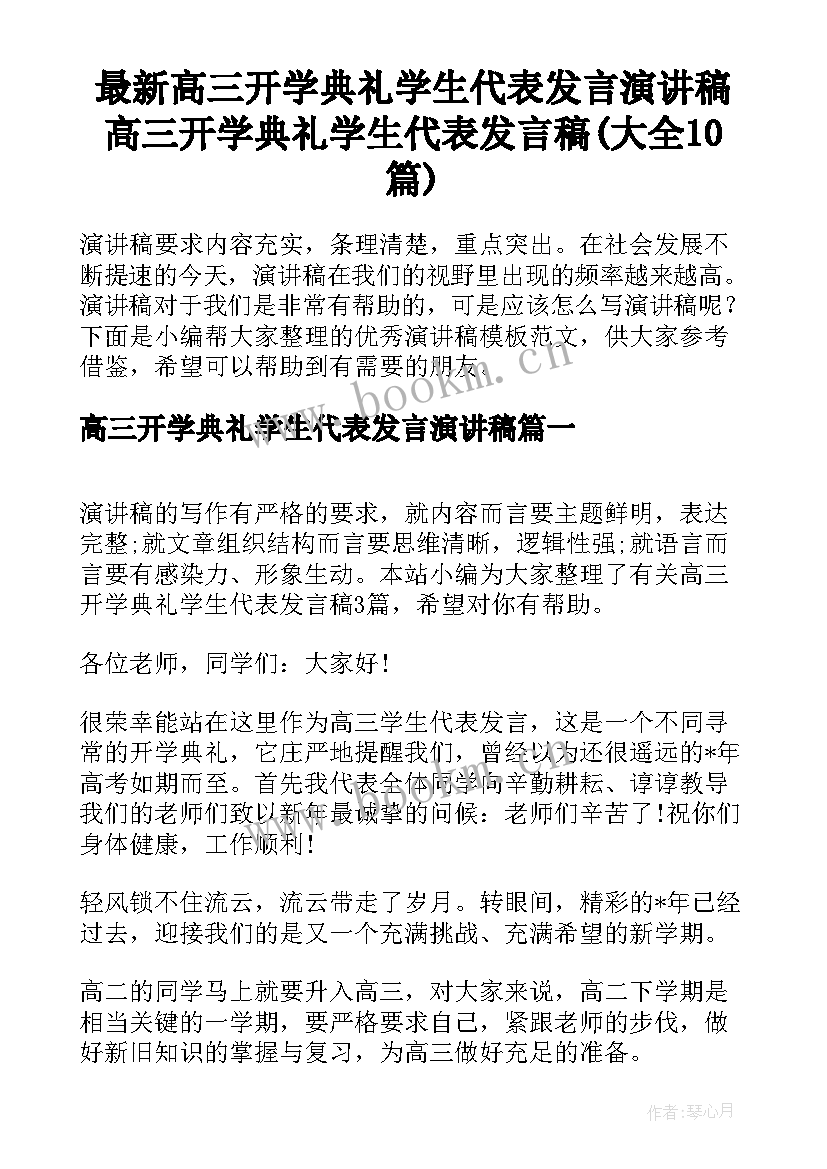 最新高三开学典礼学生代表发言演讲稿 高三开学典礼学生代表发言稿(大全10篇)