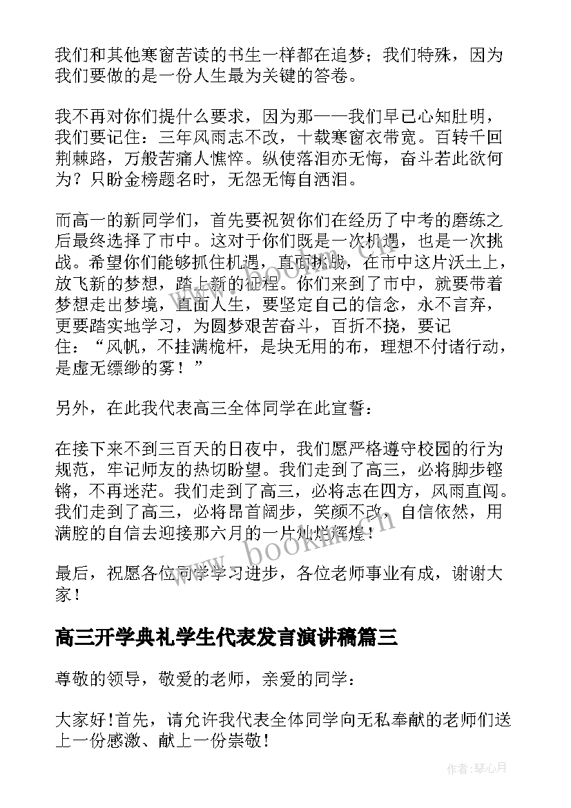 最新高三开学典礼学生代表发言演讲稿 高三开学典礼学生代表发言稿(大全10篇)