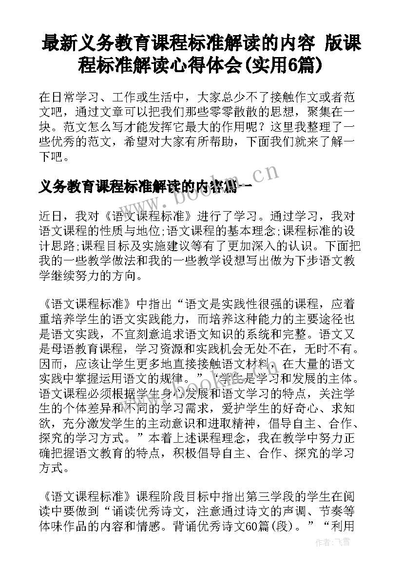 最新义务教育课程标准解读的内容 版课程标准解读心得体会(实用6篇)