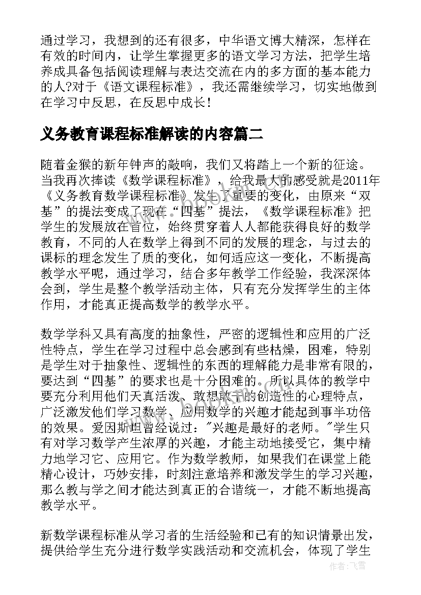 最新义务教育课程标准解读的内容 版课程标准解读心得体会(实用6篇)