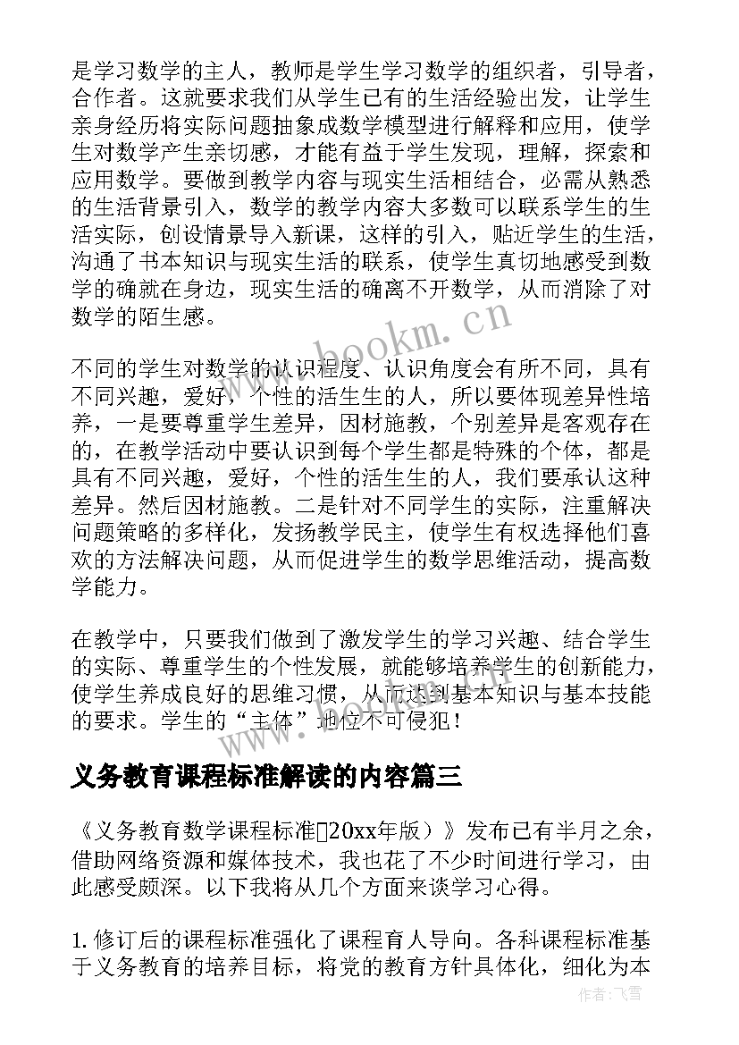 最新义务教育课程标准解读的内容 版课程标准解读心得体会(实用6篇)