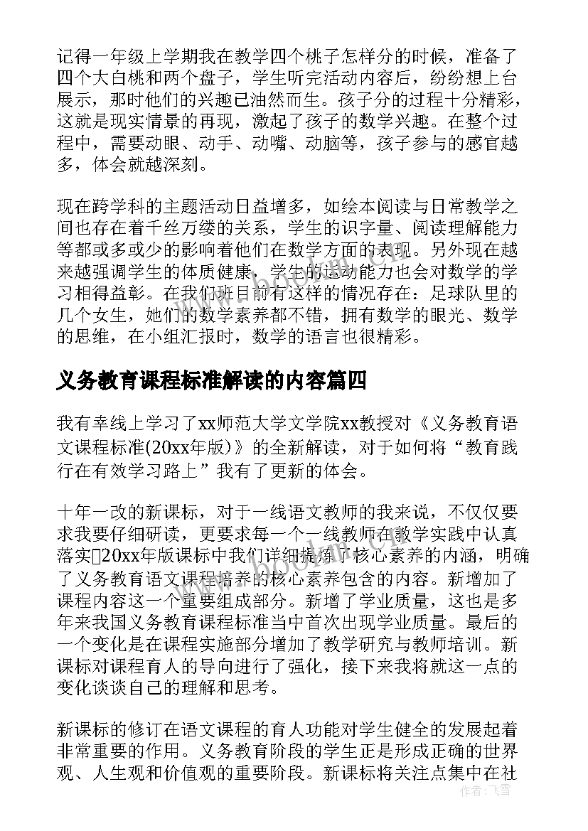 最新义务教育课程标准解读的内容 版课程标准解读心得体会(实用6篇)