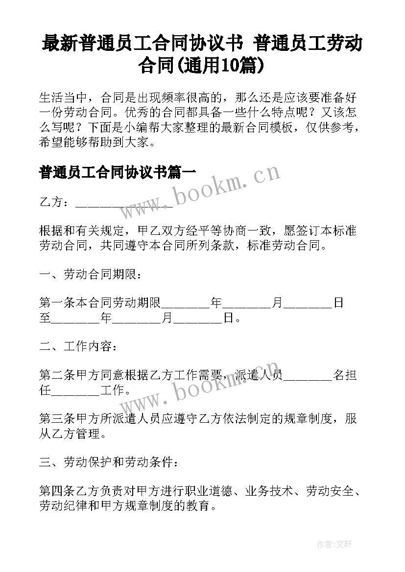 最新普通员工合同协议书 普通员工劳动合同(通用10篇)