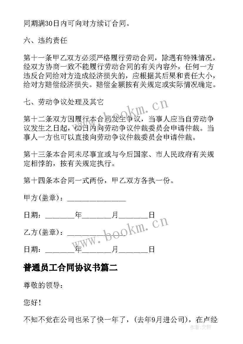 最新普通员工合同协议书 普通员工劳动合同(通用10篇)