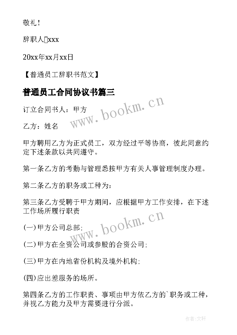 最新普通员工合同协议书 普通员工劳动合同(通用10篇)