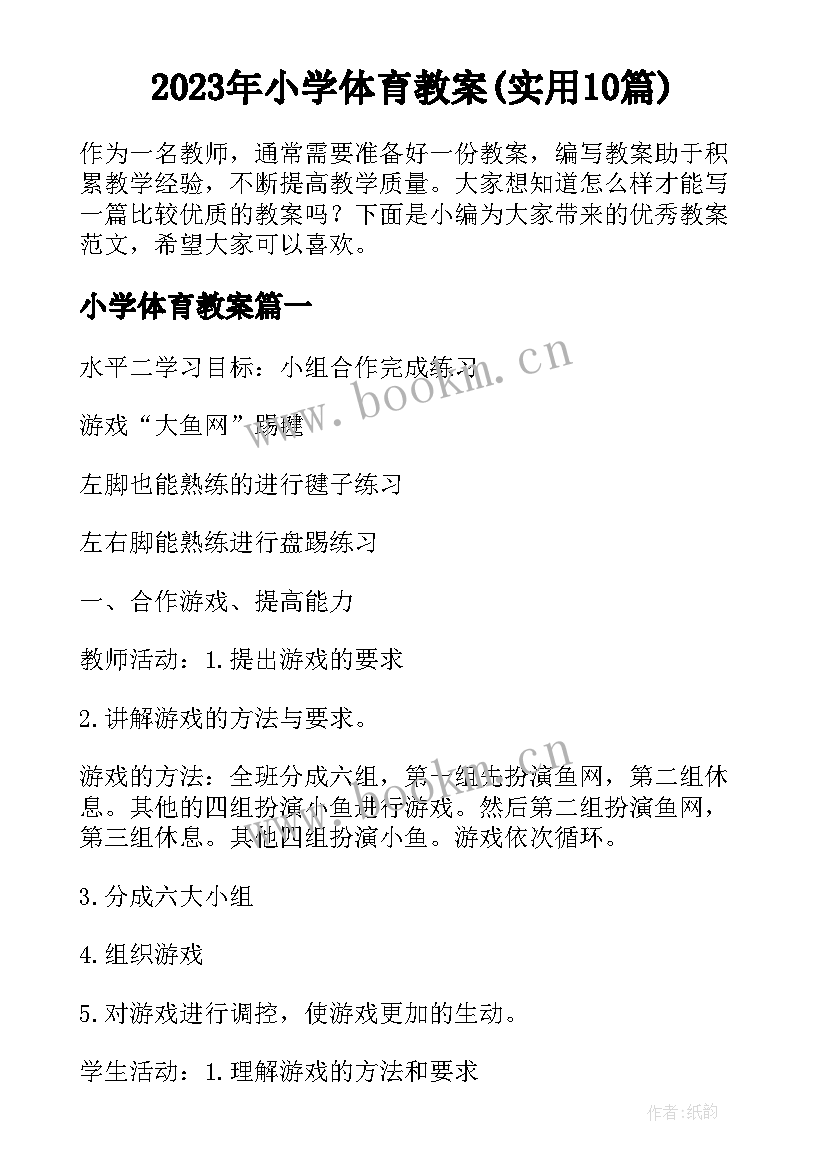 2023年小学体育教案(实用10篇)