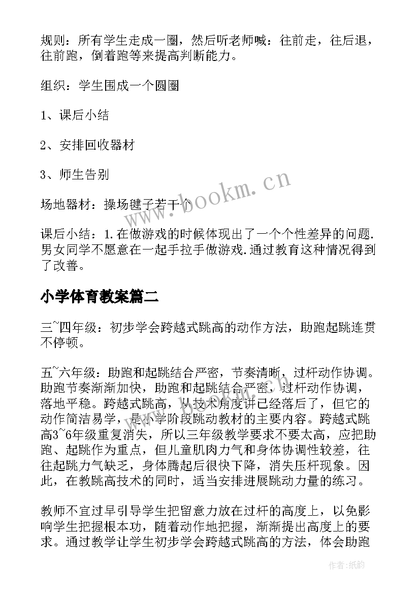 2023年小学体育教案(实用10篇)