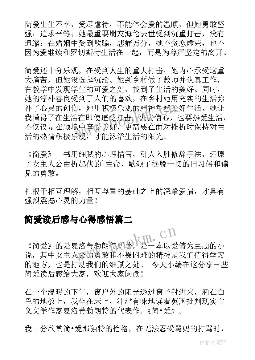 最新简爱读后感与心得感悟 简爱读后感心得感悟(通用5篇)