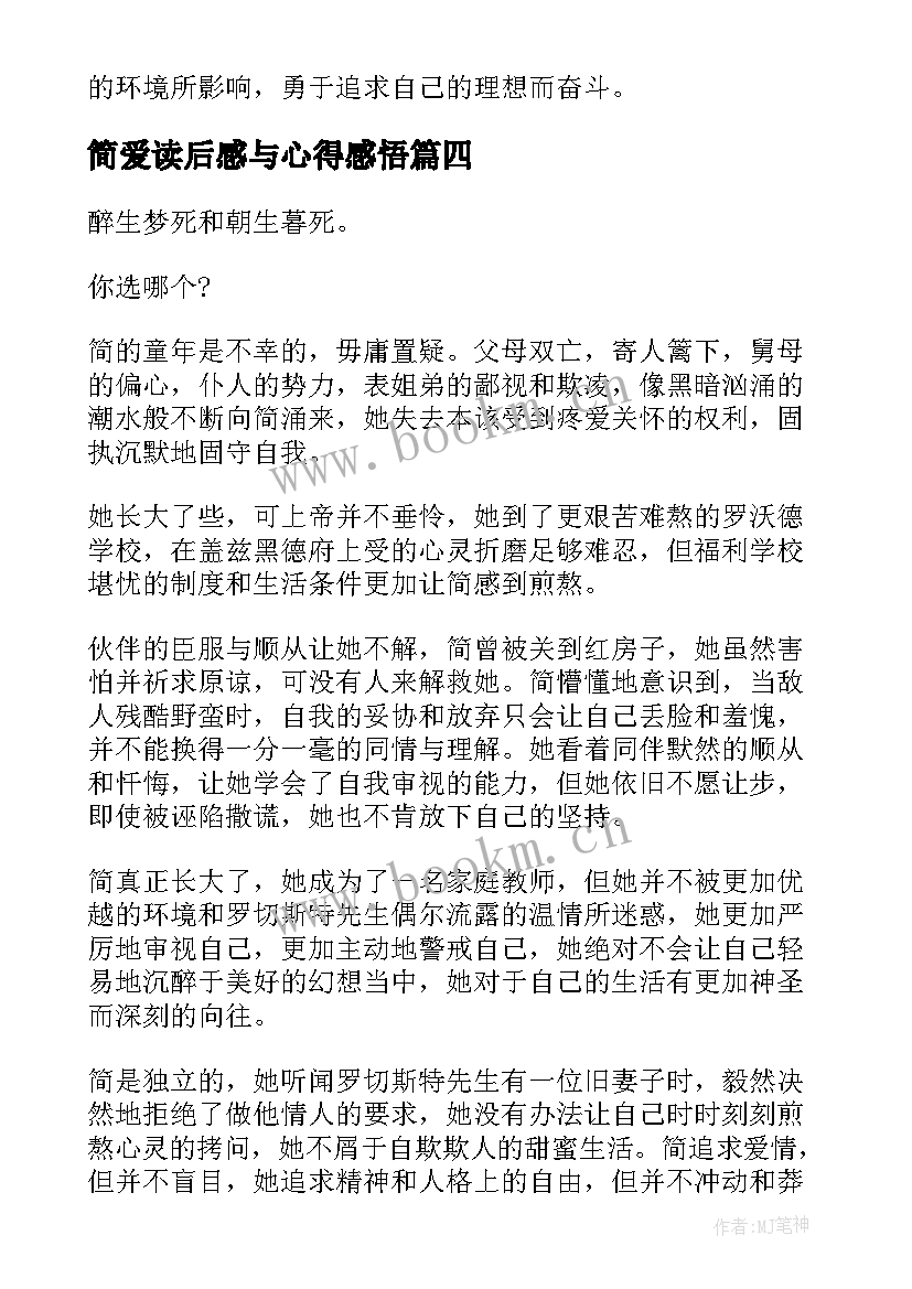 最新简爱读后感与心得感悟 简爱读后感心得感悟(通用5篇)