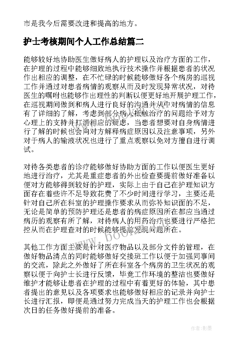 2023年护士考核期间个人工作总结 护士个人考核工作总结(优质6篇)