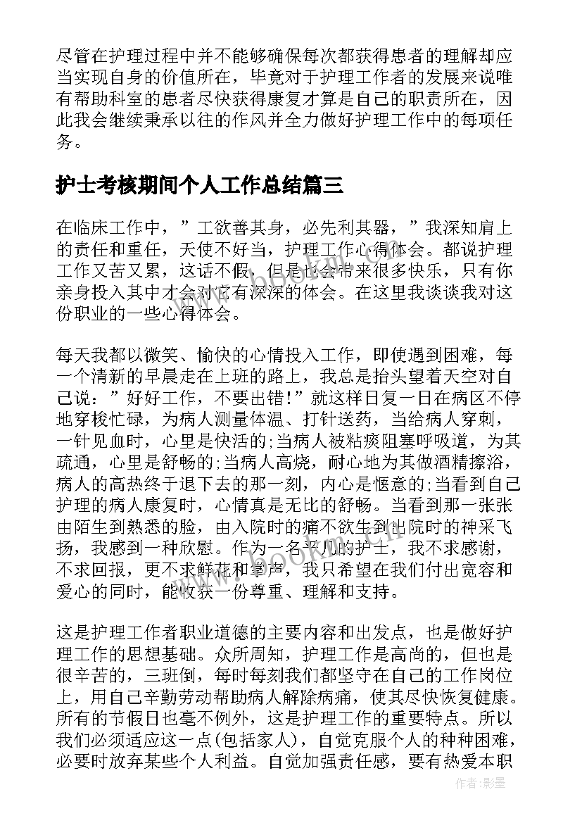 2023年护士考核期间个人工作总结 护士个人考核工作总结(优质6篇)