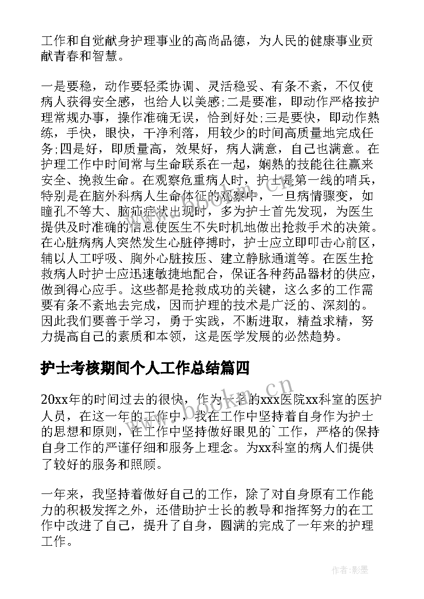 2023年护士考核期间个人工作总结 护士个人考核工作总结(优质6篇)