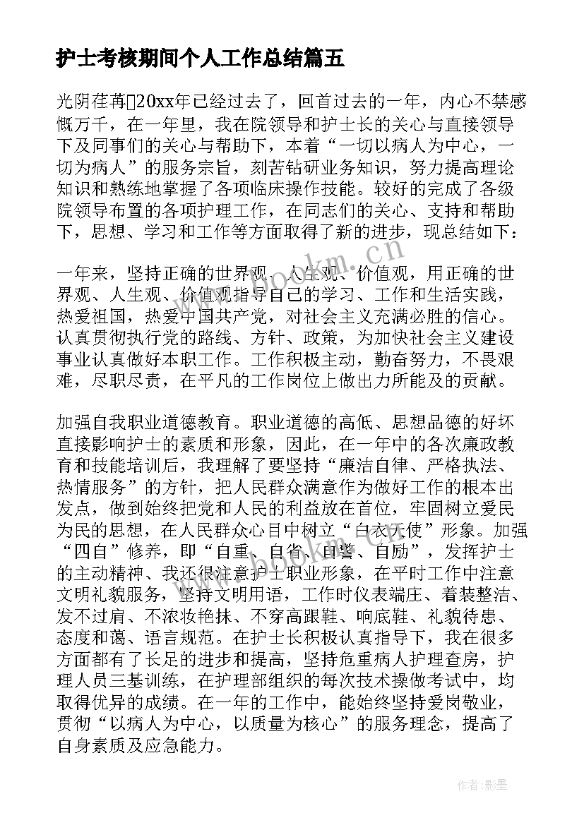 2023年护士考核期间个人工作总结 护士个人考核工作总结(优质6篇)