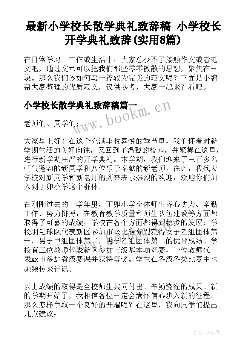 最新小学校长散学典礼致辞稿 小学校长开学典礼致辞(实用8篇)