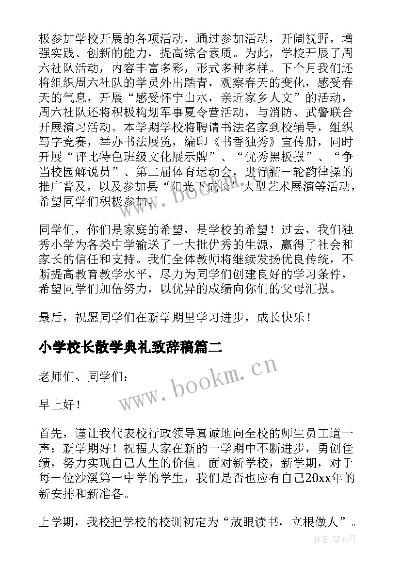 最新小学校长散学典礼致辞稿 小学校长开学典礼致辞(实用8篇)