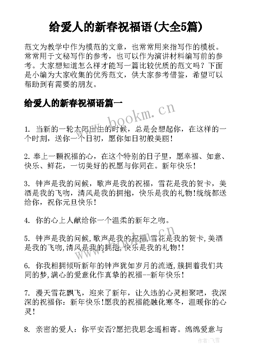 给爱人的新春祝福语(大全5篇)