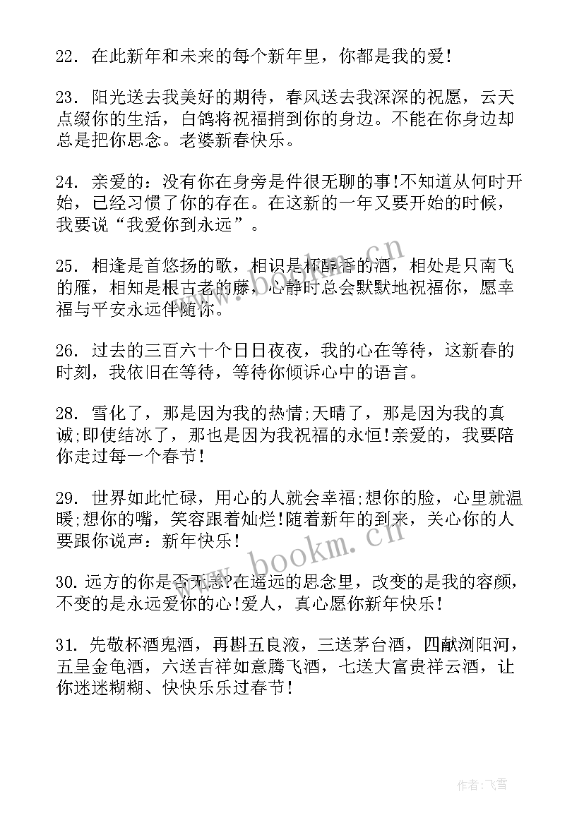 给爱人的新春祝福语(大全5篇)