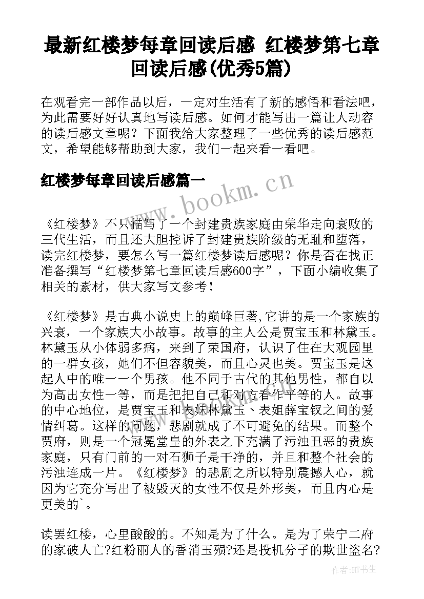 最新红楼梦每章回读后感 红楼梦第七章回读后感(优秀5篇)