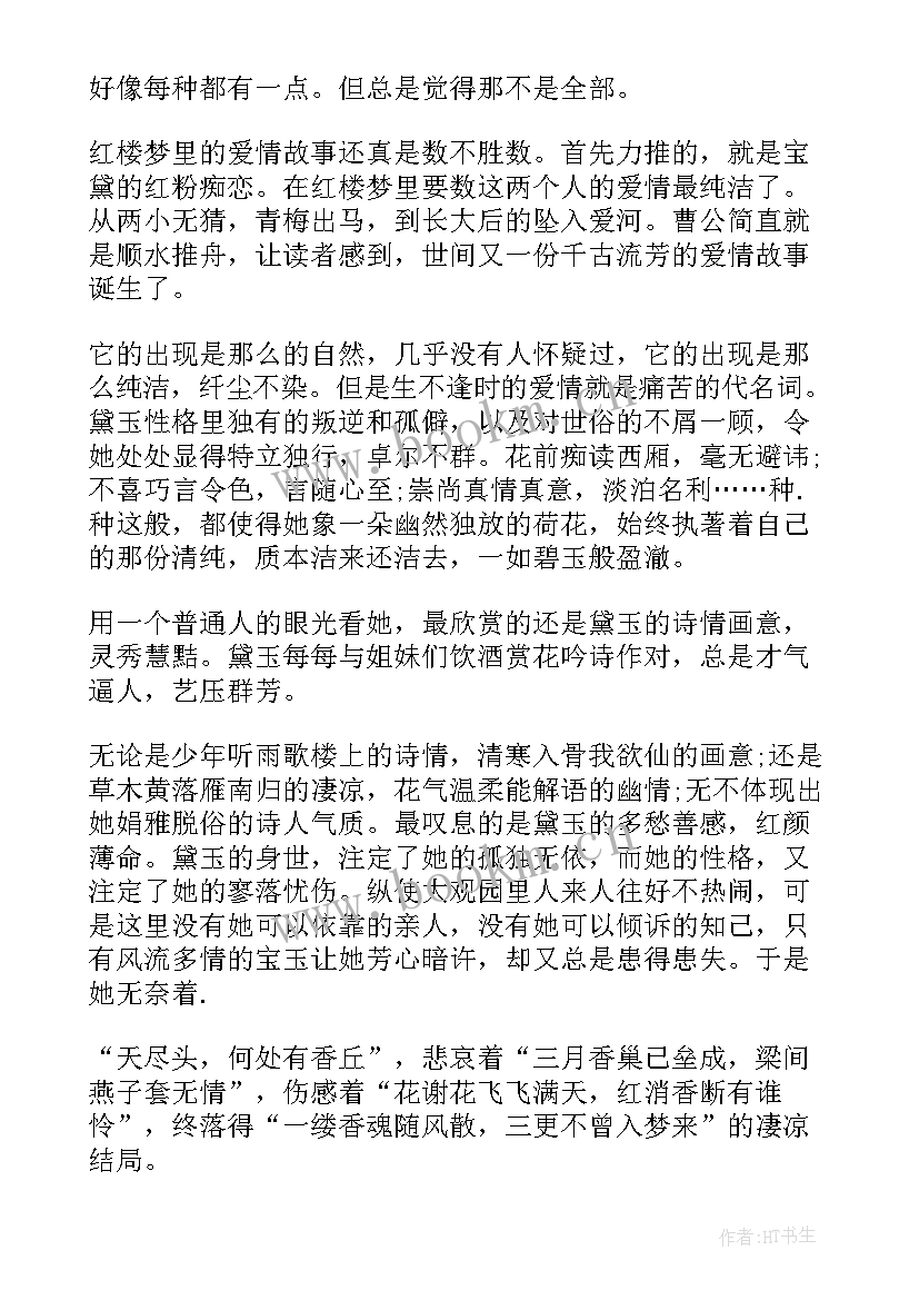 最新红楼梦每章回读后感 红楼梦第七章回读后感(优秀5篇)