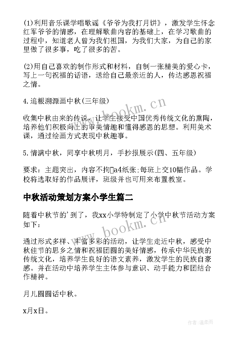 2023年中秋活动策划方案小学生 小学生中秋节活动策划方案(汇总5篇)