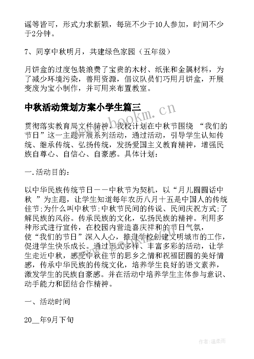 2023年中秋活动策划方案小学生 小学生中秋节活动策划方案(汇总5篇)