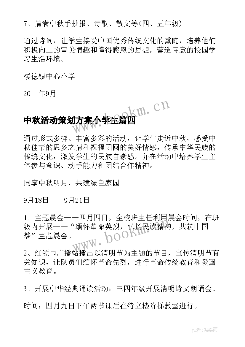 2023年中秋活动策划方案小学生 小学生中秋节活动策划方案(汇总5篇)