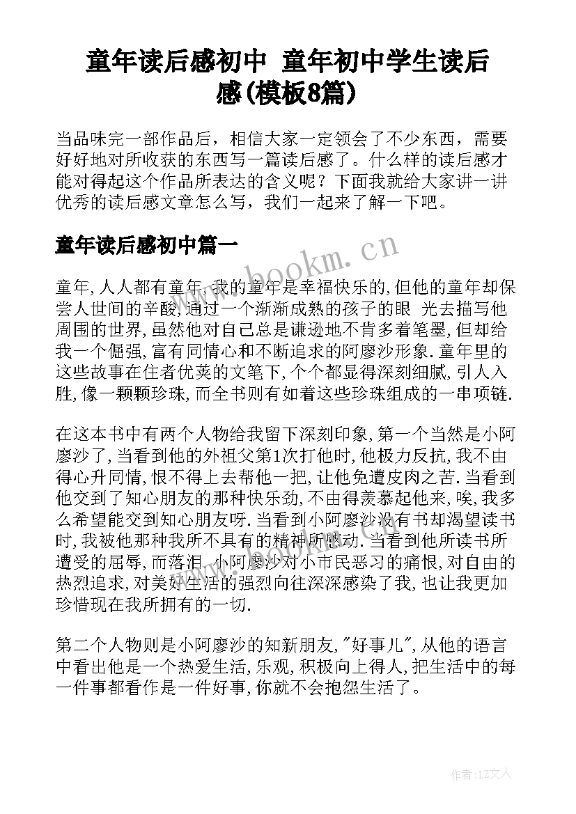 童年读后感初中 童年初中学生读后感(模板8篇)