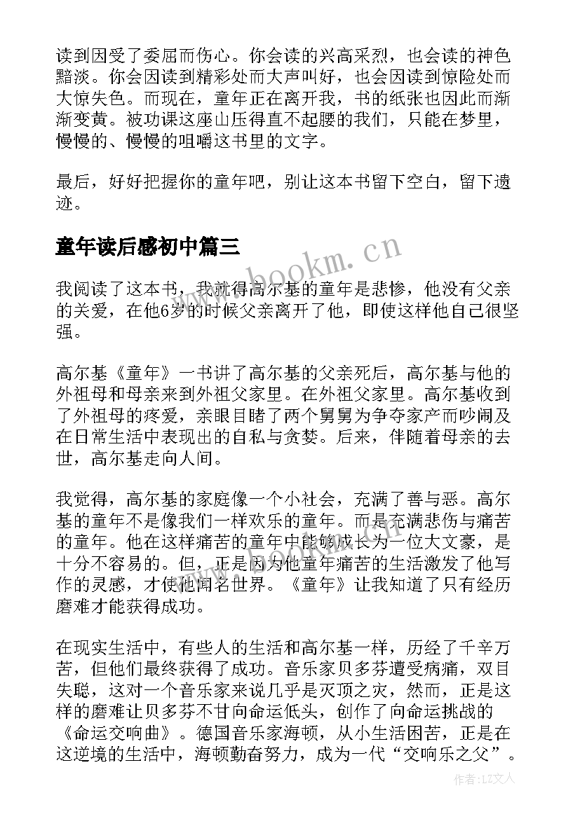 童年读后感初中 童年初中学生读后感(模板8篇)