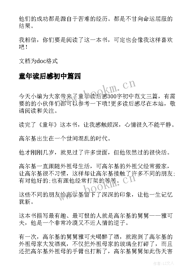 童年读后感初中 童年初中学生读后感(模板8篇)