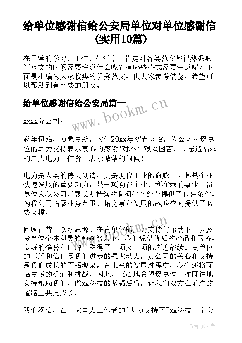 给单位感谢信给公安局 单位对单位感谢信(实用10篇)