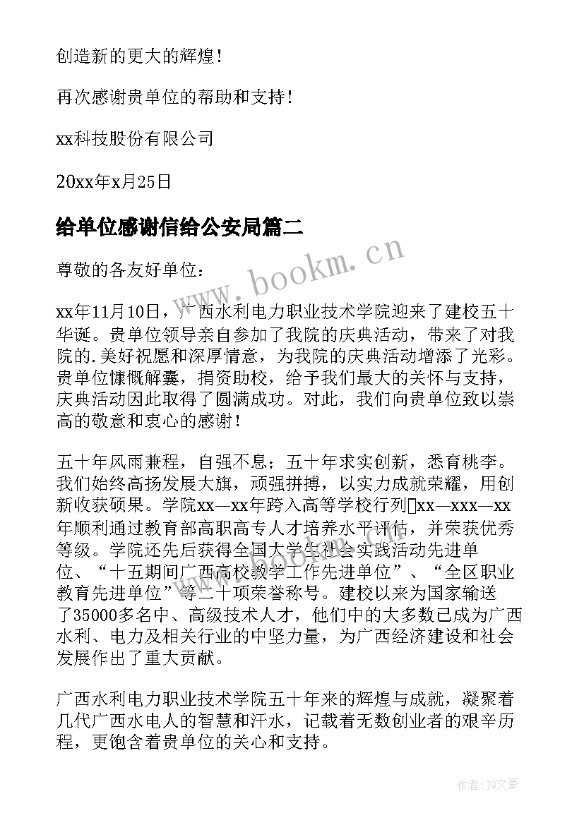 给单位感谢信给公安局 单位对单位感谢信(实用10篇)