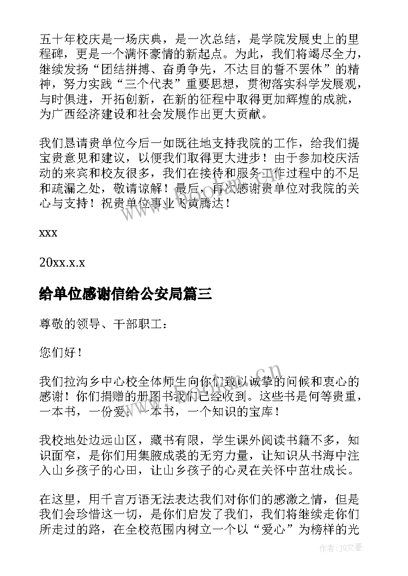 给单位感谢信给公安局 单位对单位感谢信(实用10篇)