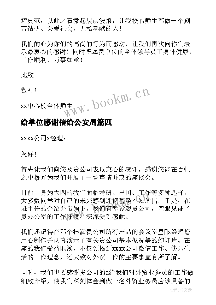 给单位感谢信给公安局 单位对单位感谢信(实用10篇)