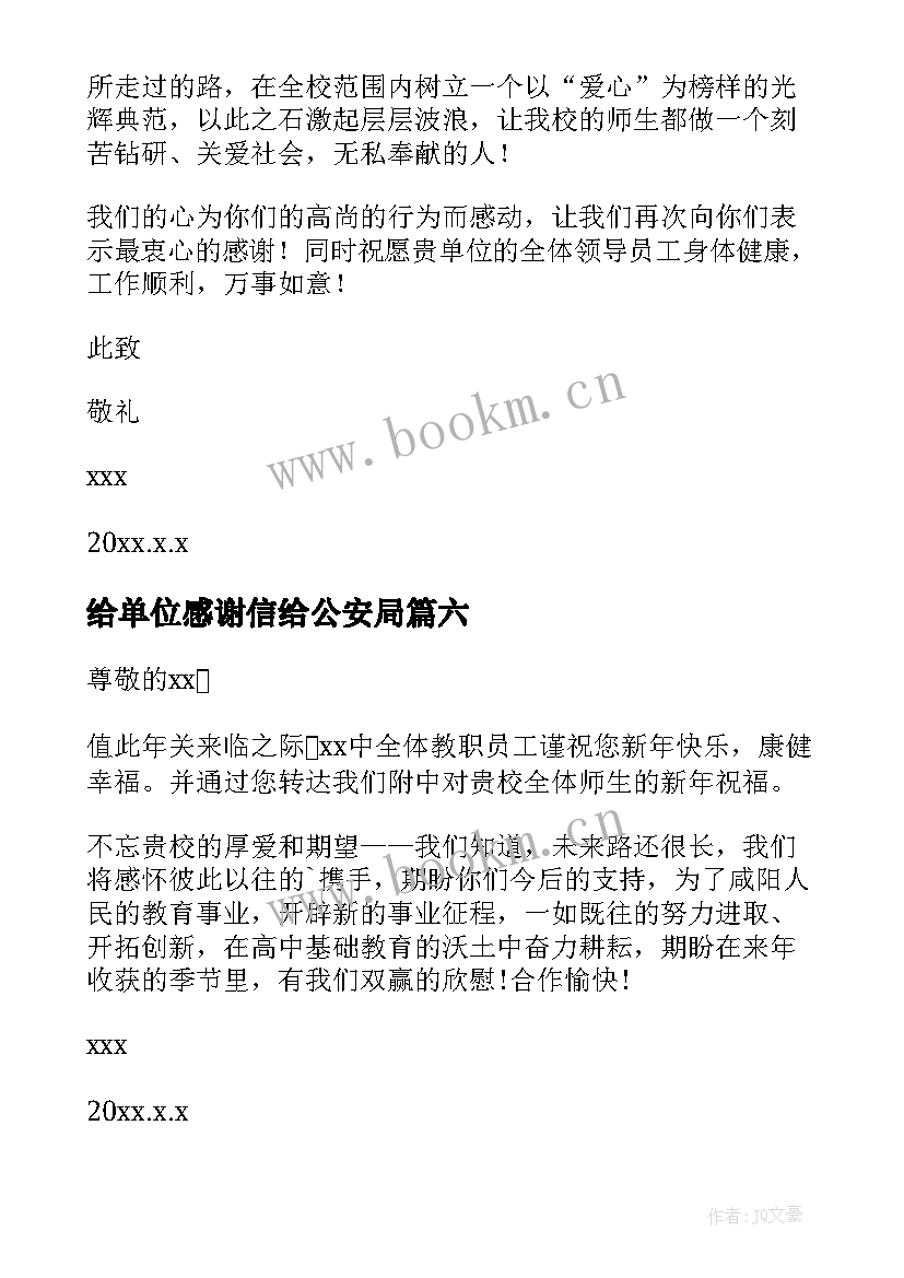 给单位感谢信给公安局 单位对单位感谢信(实用10篇)