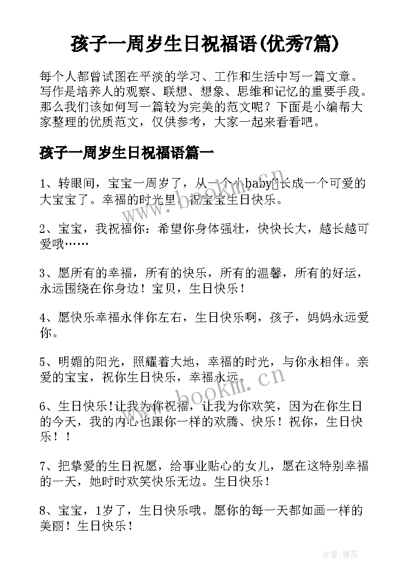 孩子一周岁生日祝福语(优秀7篇)