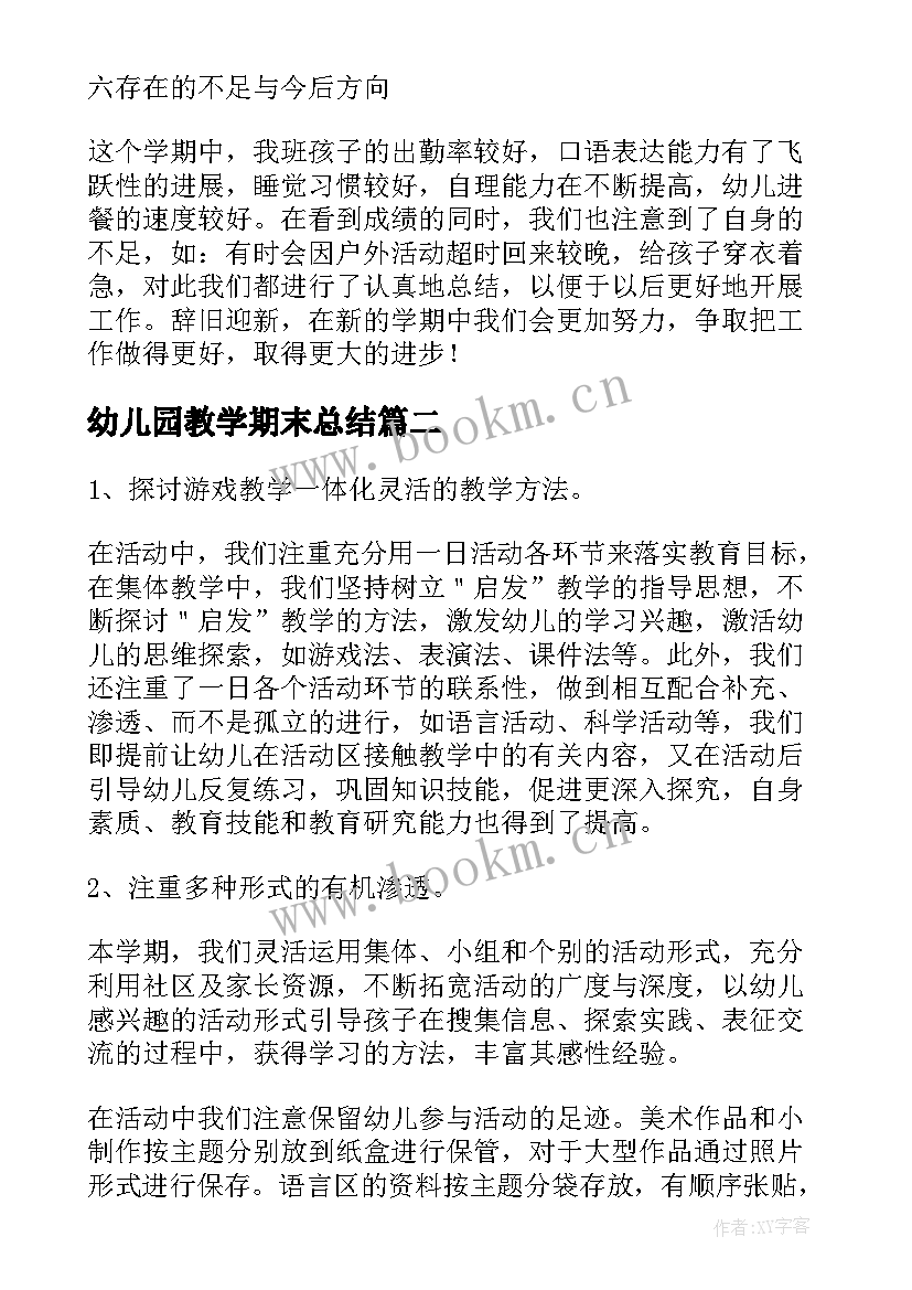 幼儿园教学期末总结(大全8篇)