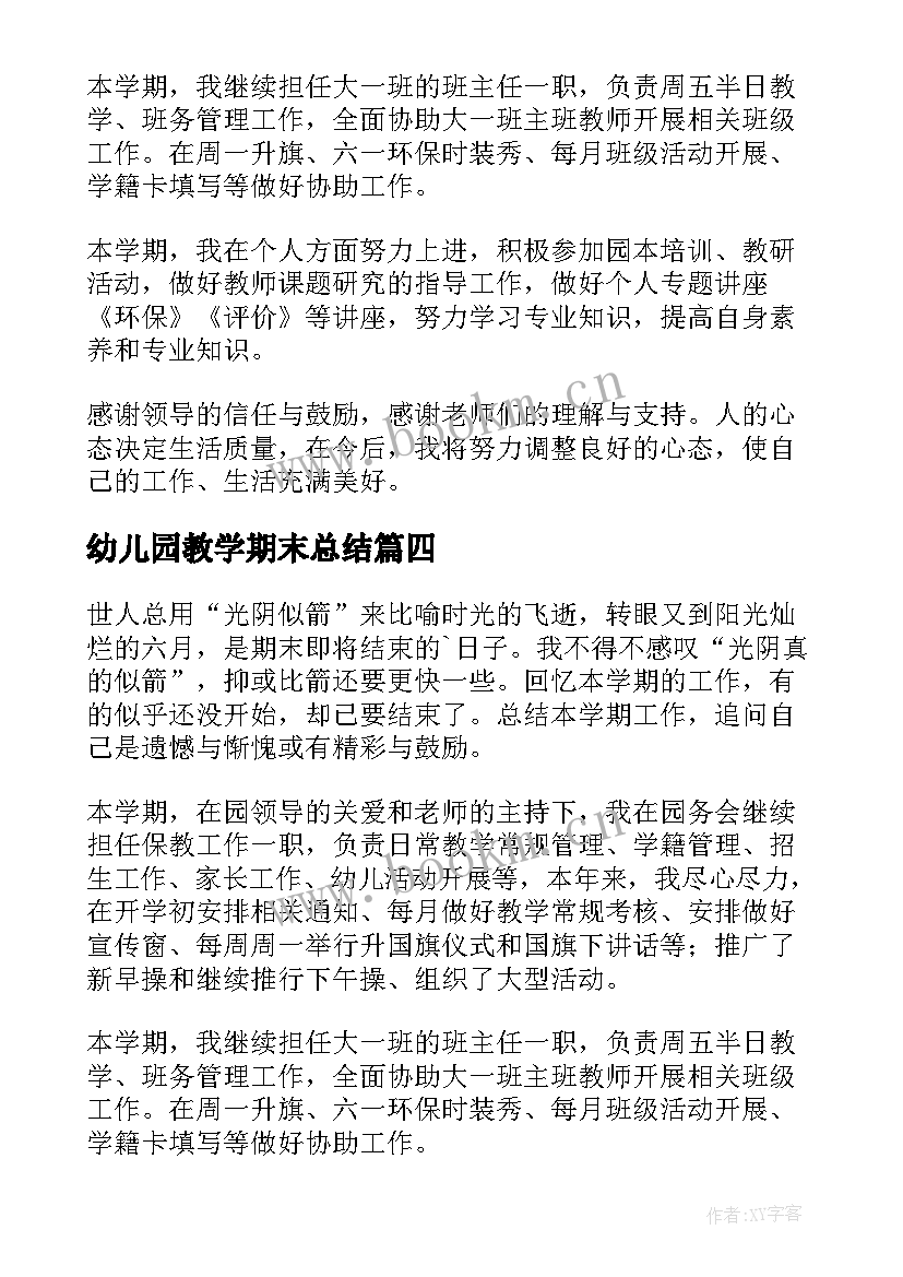 幼儿园教学期末总结(大全8篇)