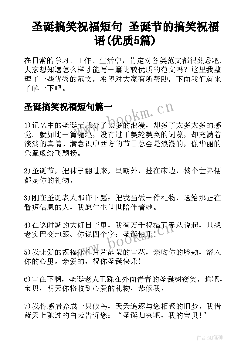 圣诞搞笑祝福短句 圣诞节的搞笑祝福语(优质5篇)