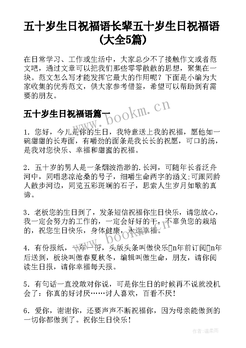 五十岁生日祝福语 长辈五十岁生日祝福语(大全5篇)