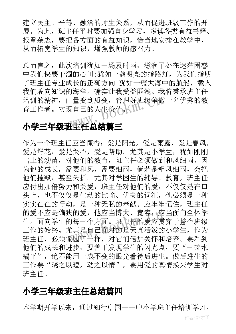 2023年小学三年级班主任总结 小学班主任远程培训总结(优秀5篇)