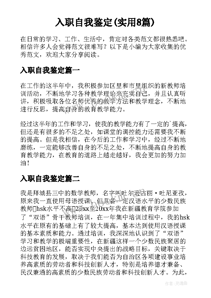 入职自我鉴定(实用8篇)