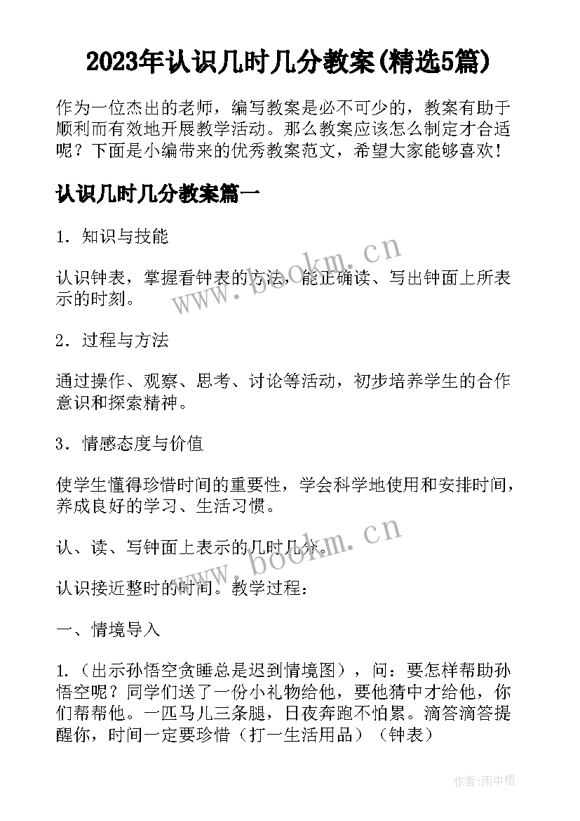 2023年认识几时几分教案(精选5篇)