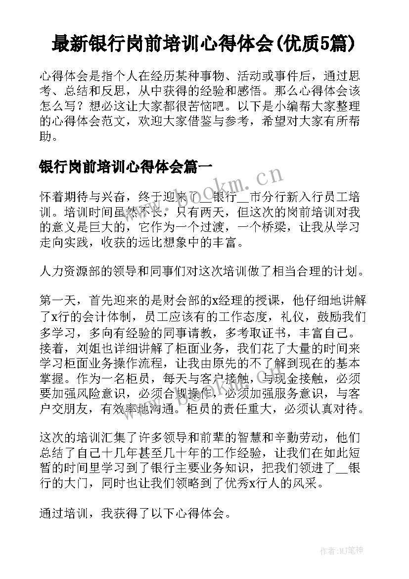 最新银行岗前培训心得体会(优质5篇)