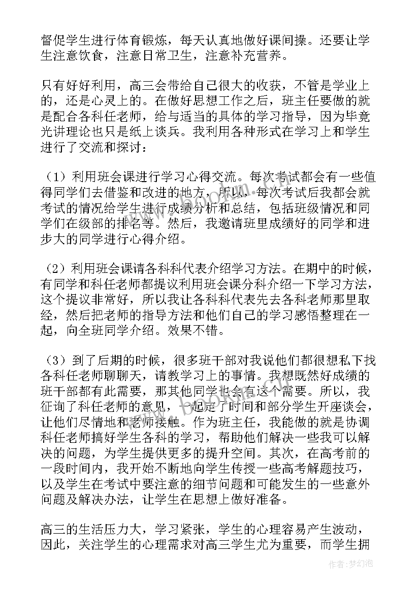 高三班主任工作总结 高三年班班主任工作总结(模板7篇)