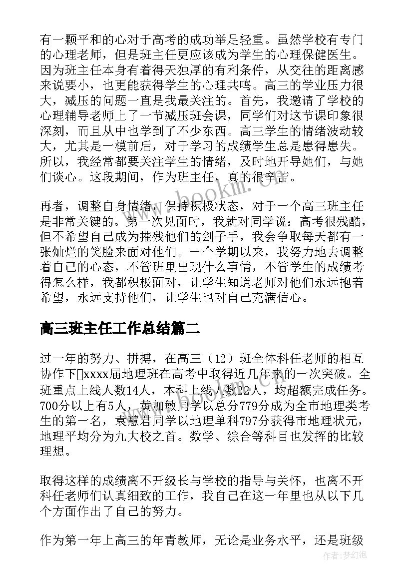 高三班主任工作总结 高三年班班主任工作总结(模板7篇)