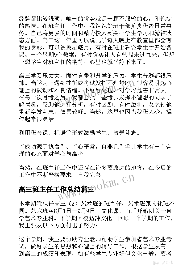 高三班主任工作总结 高三年班班主任工作总结(模板7篇)