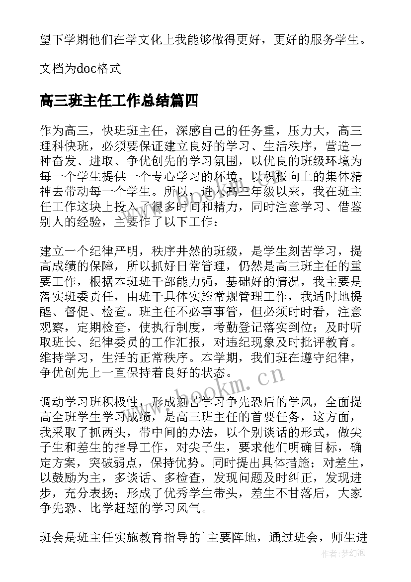 高三班主任工作总结 高三年班班主任工作总结(模板7篇)