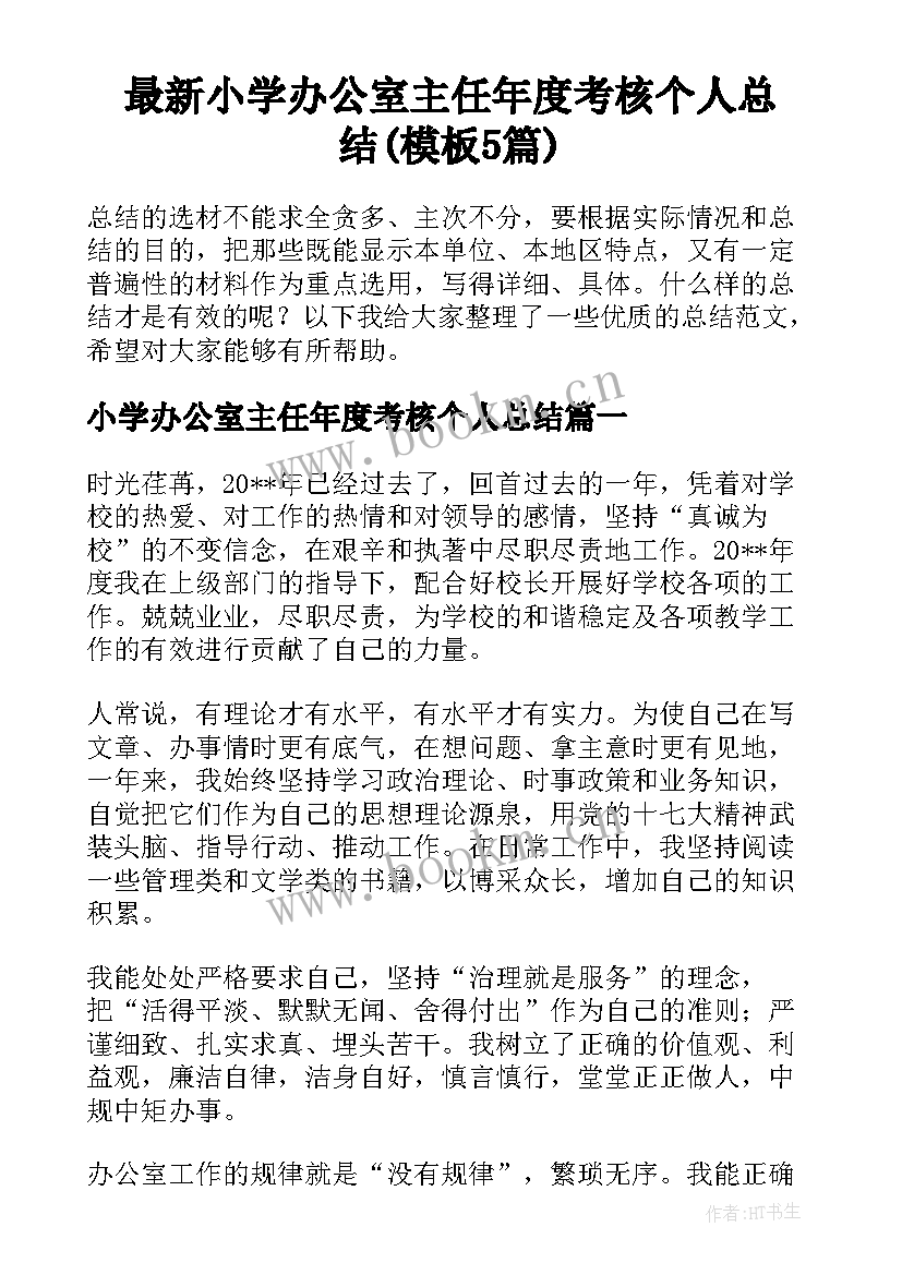 最新小学办公室主任年度考核个人总结(模板5篇)